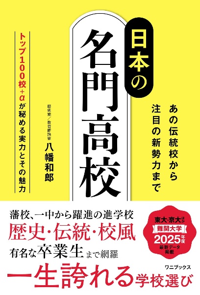 日本の名門高校 あの伝統校から注目の新勢力まで