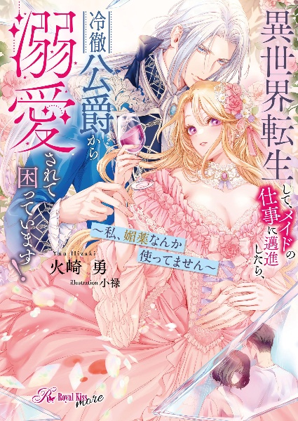 異世界転生して、メイドの仕事に邁進したら、冷徹公爵から溺愛されて困っています! 私、媚薬なんか使ってません