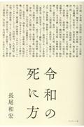 令和の死に方