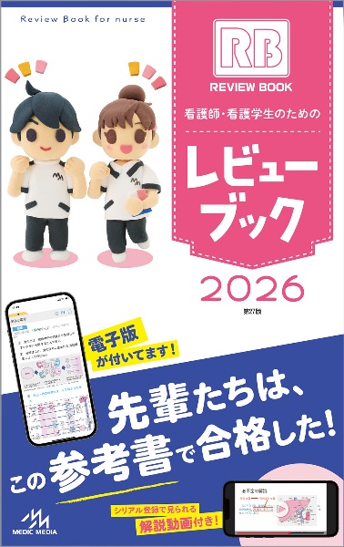 看護師・看護学生のためのレビューブック 2026