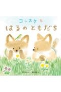 コンスケとはるのともだち
