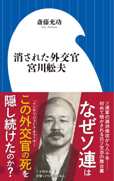 消された外交官 宮川舩夫