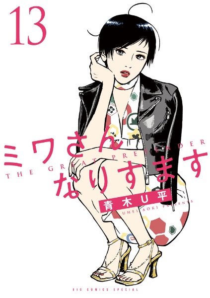 ミワさんなりすます 1〜13巻セット 商品一覧｜レンタル・販売 商品在庫検索｜TSUTAYA 店舗情報