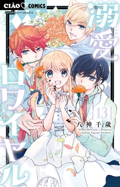 溺愛ロワイヤル（13）/八神千歳 - 販売コミック｜TSUTAYA