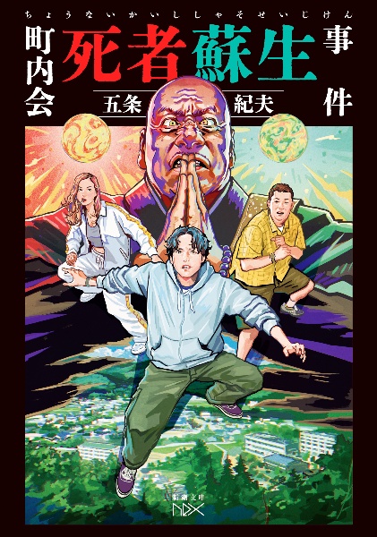 町内会死者蘇生事件