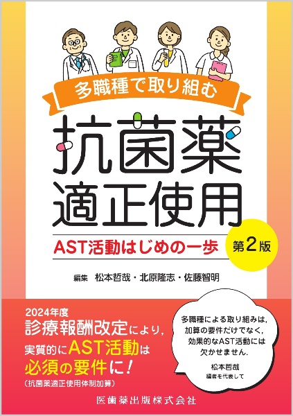 多職種で取り組む抗菌薬適正使用 AST活動はじめの一歩 第2版