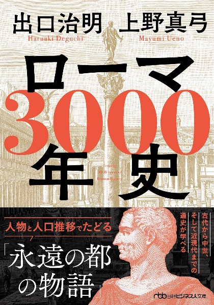 ローマ3000年史 人物と人口推移でたどる「永遠の都の物語」