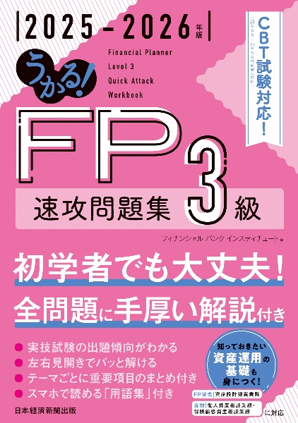 うかる! FP3級 速攻問題集 2025ー2026年版