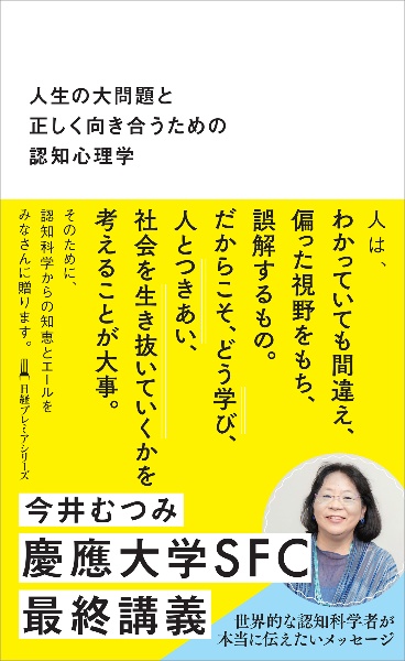人生の大問題と正しく向き合うための認知心理学