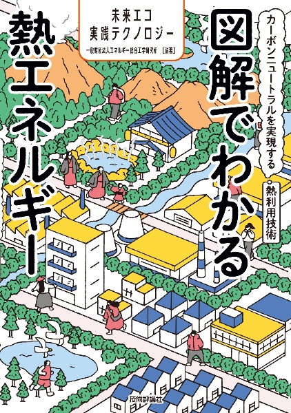 図解でわかる熱エネルギー カーボンニュートラルを実現する熱利用技術