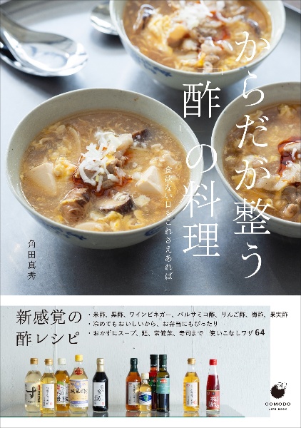 からだが整う「酢」の料理 食欲ない日もこれさえあれば