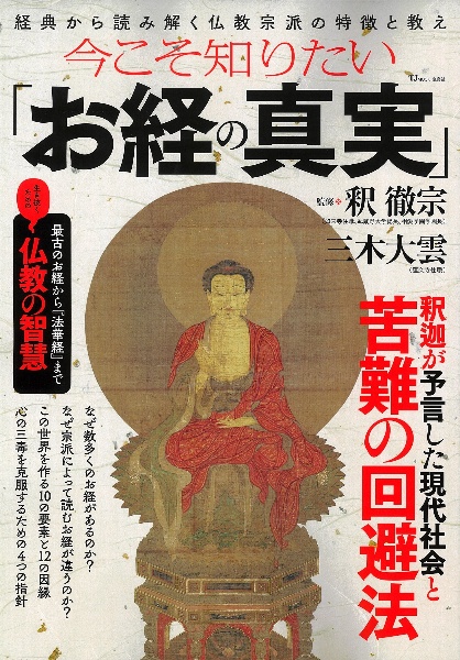 お経から読み解く未来予言 仏教コード/三木大雲 - 販売書籍｜TSUTAYA