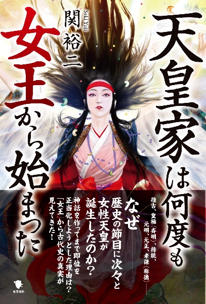 天皇家は何度も女王から始まった