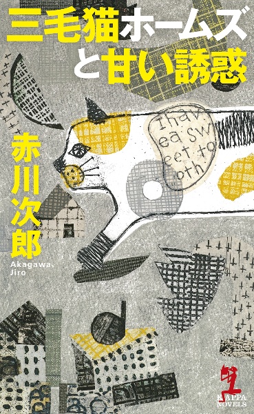 赤川次郎】杉原爽香シリーズ36冊 三毛猫ホームズ10冊 赤川次郎】杉原