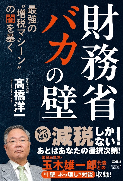 財務省 バカの「壁」 最強の“増税マシーン”の闇を暴く