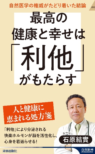 最高の健康と幸せは「利他」がもたらす