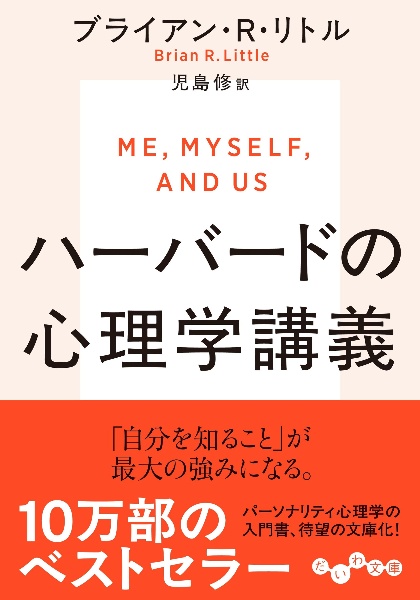 ハーバードの心理学講義