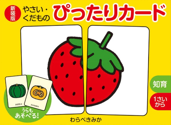 やさい・くだもの ぴったりカード 新装版
