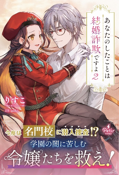 あなたのしたことは結婚詐欺ですよ