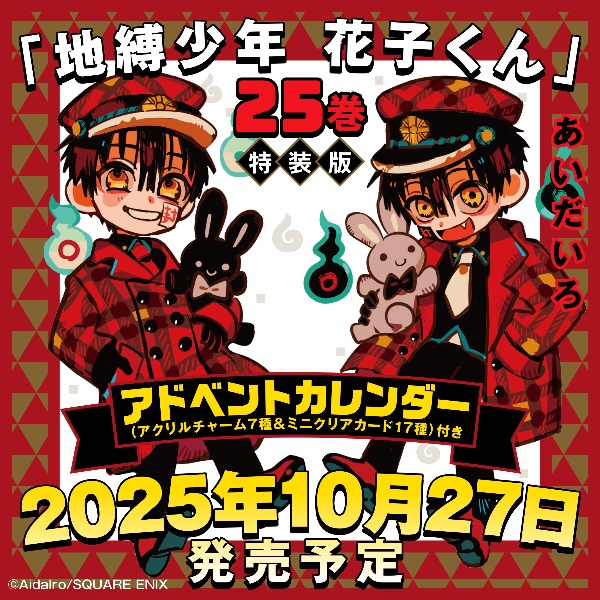 あいだいろ画集 地縛少年花子くん/あいだいろ - 販売コミック