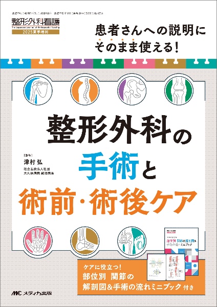 整形外科の手術と術前・術後ケア 患者さんへの説明にそのまま使える!
