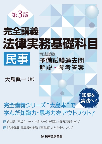 完全講義法律実務基礎科目[民事] 司法試験予備試験過去問解説・参考答案〔第3版〕