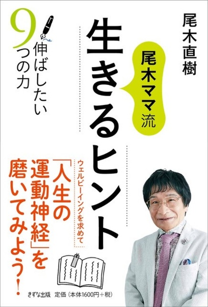 尾木ママ流 生きるヒント