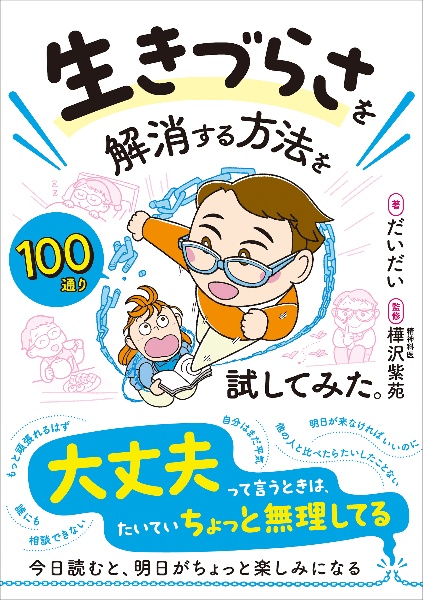 生きづらさを解消する方法を100通り試してみた。