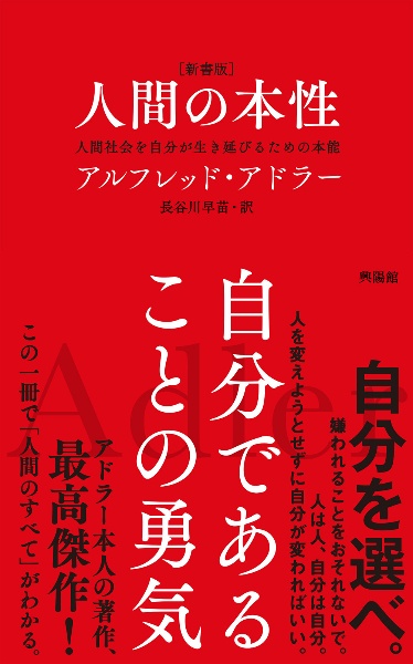 [新書版]人間の本性 人間社会を自分が生き延びるための本能