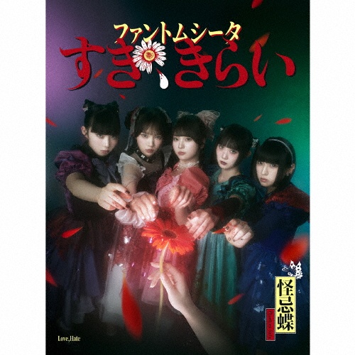 少女の日の思い出(通常盤・初回プレス)/ファントムシータ - 販売CD