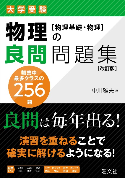 大学受験物理の良問問題集[物理基礎・物理]/中川雅夫 - 販売書籍