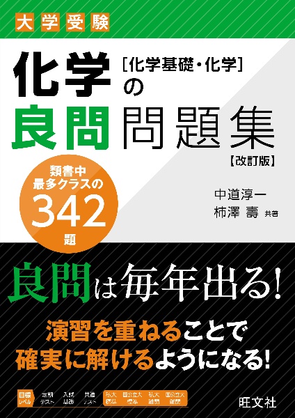 大学受験化学の良問問題集[化学基礎・化学]