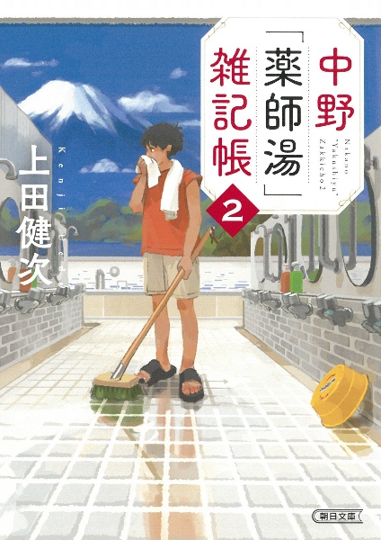 中野「薬師湯」雑記帳