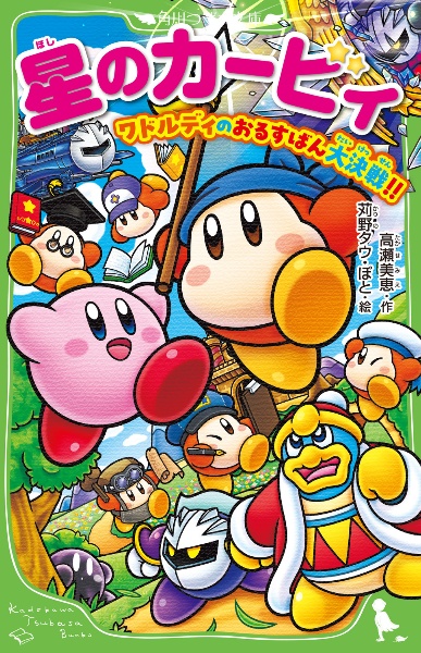 星のカービィ ワドルディのおるすばん大決戦!!