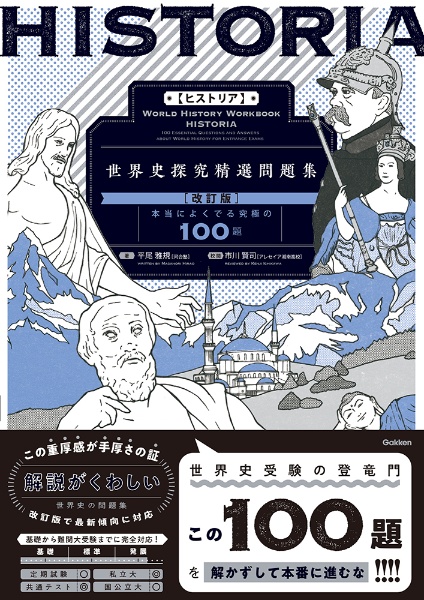 大学入学共通テスト歴史総合、世界史探究の点数が面白いほどとれる本 0