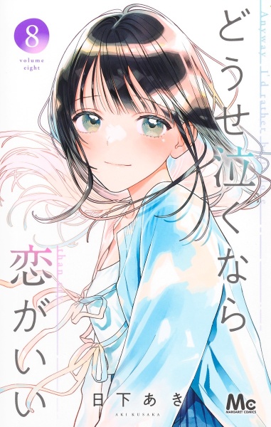 どうせ泣くなら恋がいい(8)