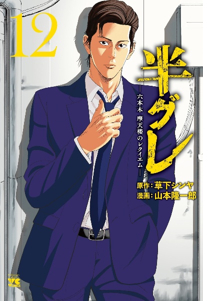 半グレ 六本木摩天楼のレクイエム（12）