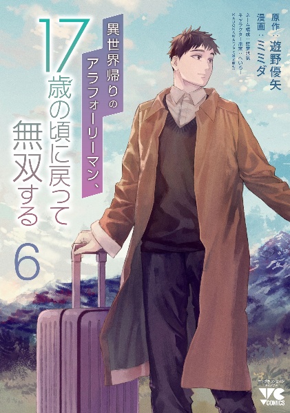 異世界帰りのアラフォーリーマン、17歳の頃に戻って無双する（6）