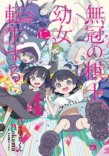 無冠の棋士、幼女に転生する