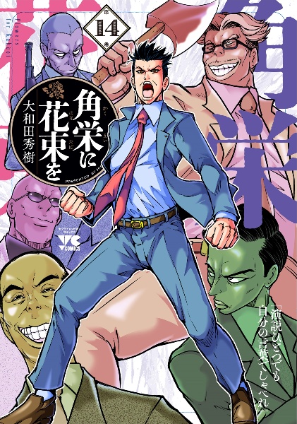角栄に花束を（14）