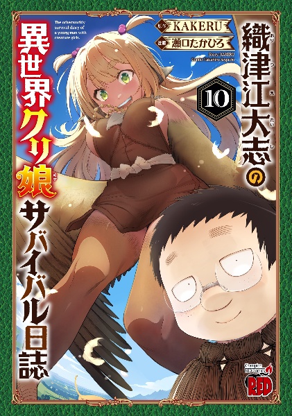 織津江大志の異世界クリ娘サバイバル日誌