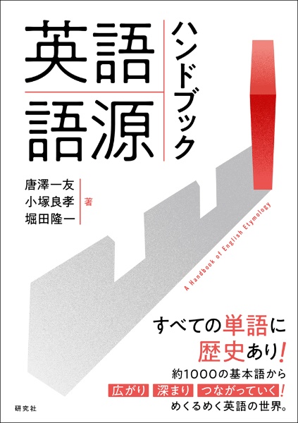 英語語源ハンドブック A Handbook of English Ety/唐澤一友 - 販売書籍