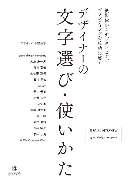 デザイナーの文字選び・使いかた 紙媒体からデジタルまで、ブランディングを成功に導く