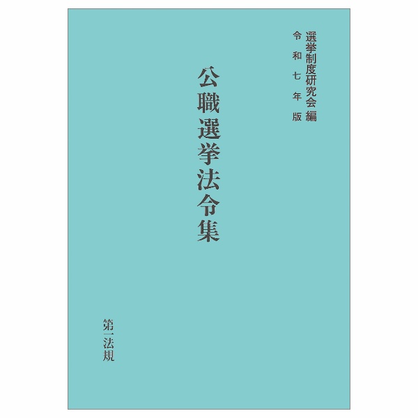 公職選挙法令集 令和7年度