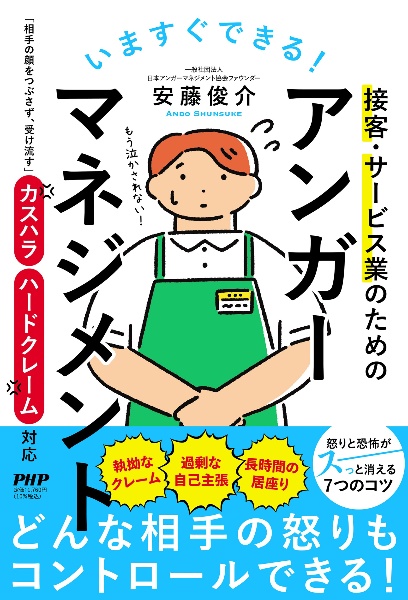 いますぐできる!接客・サービス業のためのアンガーマネジメント 「相手の顔をつぶさず、受け流す」カスハラ・ハードク