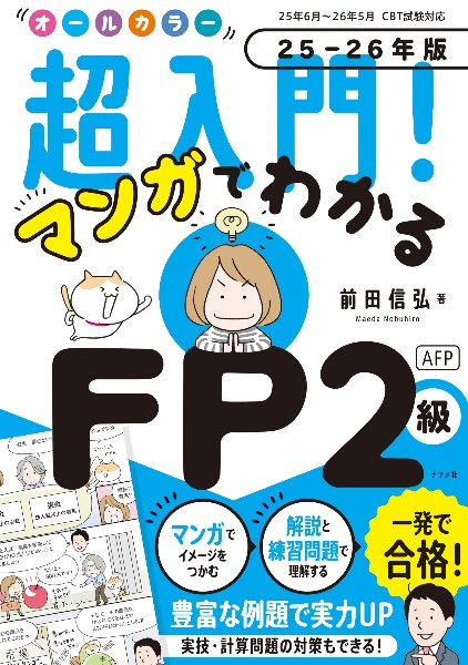 オールカラー超入門!マンガでわかるFP2級AFP 25ー26年版
