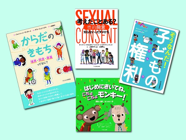 入門! 同意と境界・子どもの権利(全4巻セット)