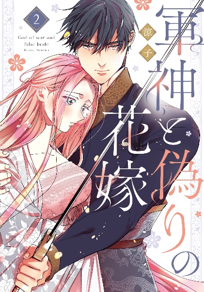 軍神と偽りの花嫁（2）