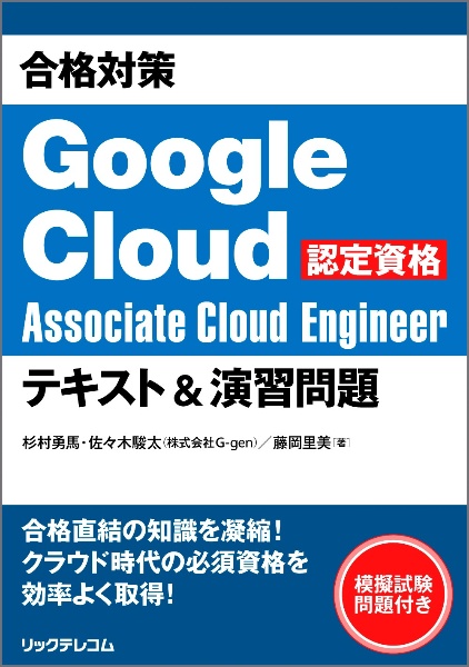 合格対策 Google Cloud認定資格Associate Cloud Eng