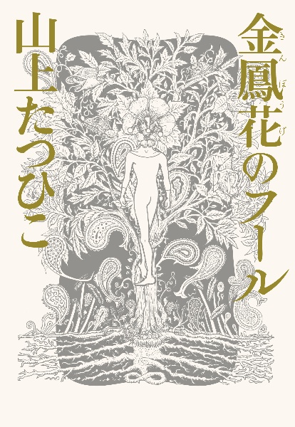 金鳳花のフール